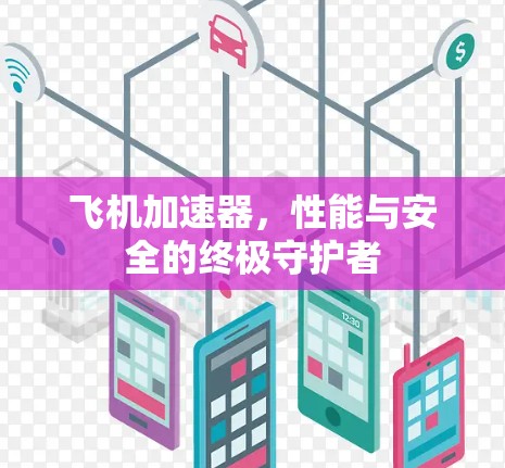 飞机加速器，性能与安全的终极守护者
