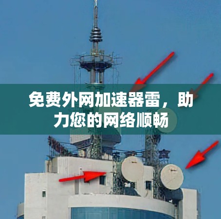 免费外网加速器雷，助力您的网络顺畅