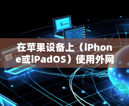 在苹果设备上(iPhone或iPadOS)使用外网加速器,为了提高数据传输的速度,可以选择一些免费或小众的加速器。以下是一些适合苹果设备的免费外网加速器推荐 在苹果设备上(iPhone或iPadOS)使用外网加速器,为了提高数据传输的速度,可以选择一些免费或小众的加速器。以下是一些适合苹果设备的免费外网加速器推荐