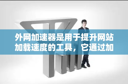 外网加速器是用于提升网站加载速度的工具,它通过加速网络数据传输,减少延迟,提高加载速度。以下是一些常见的外网加速器代码示例,供您参考 外网加速器是用于提升网站加载速度的工具,它通过加速网络数据传输,减少延迟,提高加载速度。以下是一些常见的外网加速器代码示例,供您参考