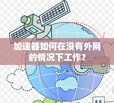 加速器如何在没有外网的情况下工作？