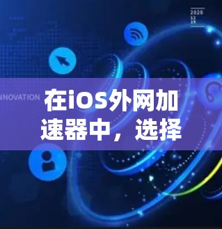 在iOS外网加速器中,选择合适的加速器是一个重要的步骤,因为不同的应用有不同的功能和性能特点。以下是几个常见的iOS外网加速器及其优缺点,供你参考 在iOS外网加速器中,选择合适的加速器是一个重要的步骤,因为不同的应用有不同的功能和性能特点。以下是几个常见的iOS外网加速器及其优缺点,供你参考