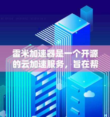 雷米加速器是一个开源的云加速服务,旨在帮助用户在云环境中加速数据和应用的执行速度。以下是关于雷米加速器的详细介绍 雷米加速器是一个开源的云加速服务,旨在帮助用户在云环境中加速数据和应用的执行速度。以下是关于雷米加速器的详细介绍
