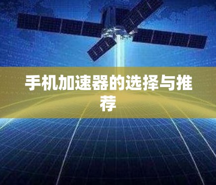 手机加速器的选择与推荐