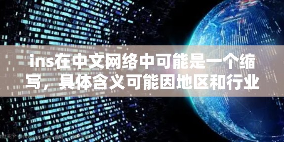 ins在中文网络中可能是一个缩写，具体含义可能因地区和行业而异。以下是对ins的详细分析