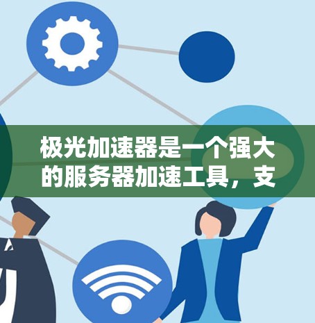 极光加速器是一个强大的服务器加速工具,支持多种加速方式,包括梯子式加速器和外网梯子技术。以下是一些关于极光加速器的使用技巧和信息 极光加速器是一个强大的服务器加速工具,支持多种加速方式,包括梯子式加速器和外网梯子技术。以下是一些关于极光加速器的使用技巧和信息