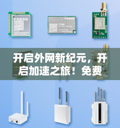 开启外网新纪元,开启加速之旅!免费外网加速器,让你的网络更高效,生活更顺畅 开启外网新纪元,开启加速之旅!免费外网加速器,让你的网络更高效,生活更顺畅