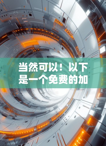 当然可以!以下是一个免费的加速器加速签到模板和说明,你可以根据自己的需求进行调整 当然可以!以下是一个免费的加速器加速签到模板和说明,你可以根据自己的需求进行调整
