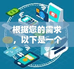 根据您的需求,以下是一个关于外网加速器的详细步骤指南 根据您的需求,以下是一个关于外网加速器的详细步骤指南