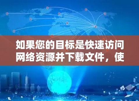 如果您的目标是快速访问网络资源并下载文件,使用本地加速器是一个更方便的选择。以下是一些适合中国用户的加速器推荐 如果您的目标是快速访问网络资源并下载文件,使用本地加速器是一个更方便的选择。以下是一些适合中国用户的加速器推荐
