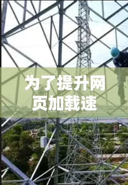 为了提升网页加载速度，选择合适的加速器是一个明智的选择。以下是一步步的指南，帮助你找到适合自己的加速器