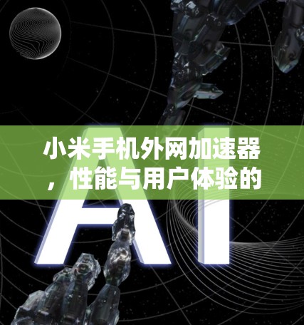 小米手机外网加速器，性能与用户体验的完美结合