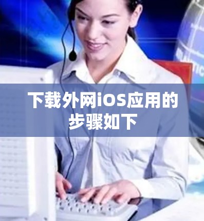 下载外网iOS应用的步骤如下