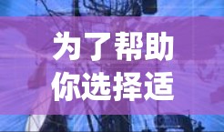 为了帮助你选择适合的TestFlight工具，以下是一些综合考虑的因素和推荐