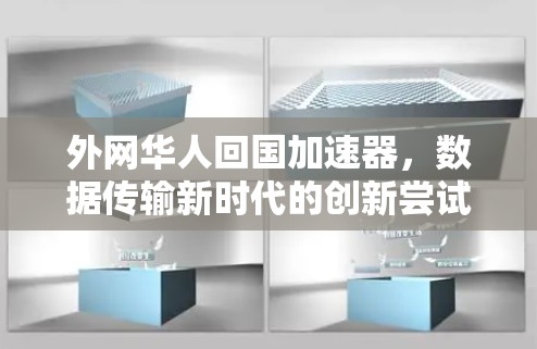 外网华人回国加速器，数据传输新时代的创新尝试