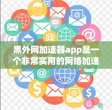 黑外网加速器app是一个非常实用的网络加速工具,能够显著提升网络连接速度,支持多种端口和设备。然而,下载前需要仔细阅读用户评价,了解其优缺点,并注意以下几个关键问题 黑外网加速器app是一个非常实用的网络加速工具,能够显著提升网络连接速度,支持多种端口和设备。然而,下载前需要仔细阅读用户评价,了解其优缺点,并注意以下几个关键问题