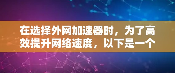 在选择外网加速器时，为了高效提升网络速度，以下是一个结构清晰的推荐方案