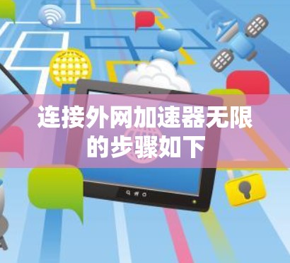 连接外网加速器无限的步骤如下 连接外网加速器无限的步骤如下