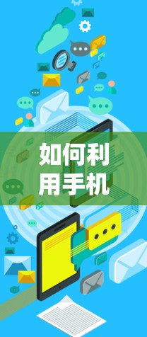 如何利用手机应用加速器外网提升应用性能 如何利用手机应用加速器外网提升应用性能