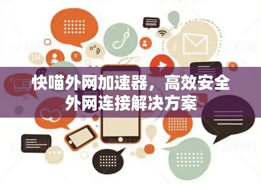 快喵外网加速器，高效安全外网连接解决方案