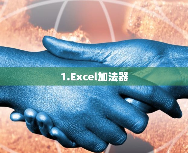 1.Excel加法器