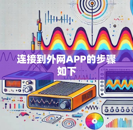 连接到外网APP的步骤如下 连接到外网APP的步骤如下