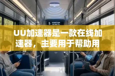 UU加速器是一款在线加速器,主要用于帮助用户提高网页浏览的效率。以下是一些关于如何使用UU加速器在国际网络上进行加速的建议 UU加速器是一款在线加速器,主要用于帮助用户提高网页浏览的效率。以下是一些关于如何使用UU加速器在国际网络上进行加速的建议