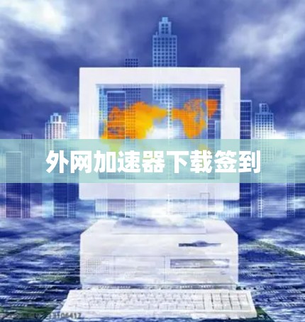 外网加速器下载签到
