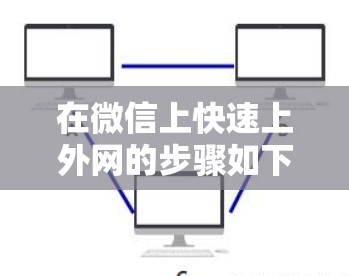 在微信上快速上外网的步骤如下 在微信上快速上外网的步骤如下