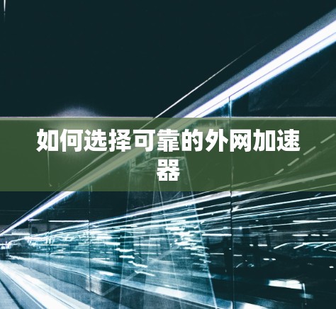 如何选择可靠的外网加速器