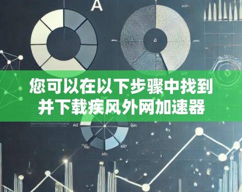 您可以在以下步骤中找到并下载疾风外网加速器
