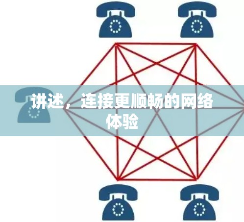 讲述,连接更顺畅的网络体验 讲述,连接更顺畅的网络体验