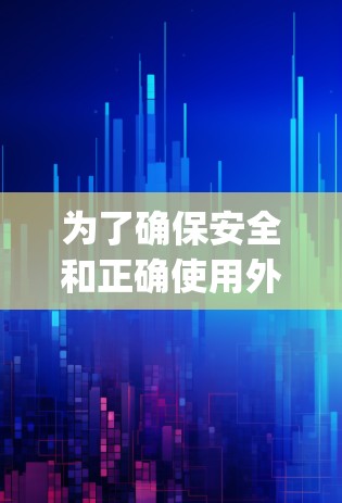 为了确保安全和正确使用外网加速器app,以下是一步步的建议 为了确保安全和正确使用外网加速器app,以下是一步步的建议