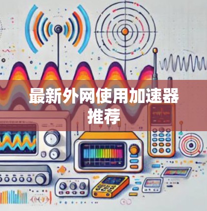 最新外网使用加速器推荐