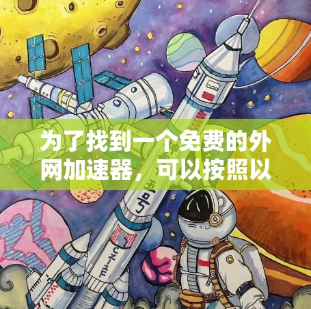为了找到一个免费的外网加速器，可以按照以下步骤进行