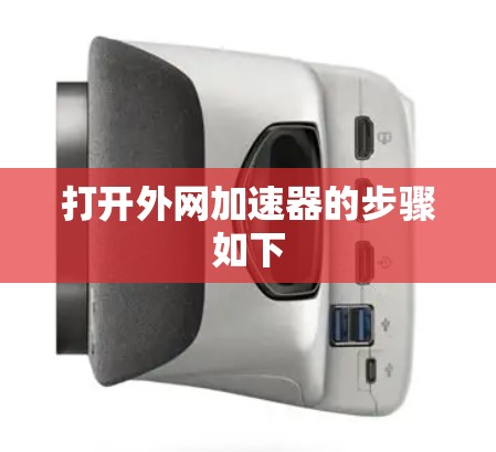 打开外网加速器的步骤如下