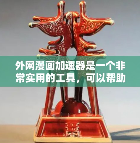 外网漫画加速器是一个非常实用的工具,可以帮助用户 faster地下载和阅读漫画。以下是几个免费的外网漫画加速器推荐 外网漫画加速器是一个非常实用的工具,可以帮助用户 faster地下载和阅读漫画。以下是几个免费的外网漫画加速器推荐