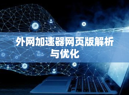 外网加速器网页版解析与优化
