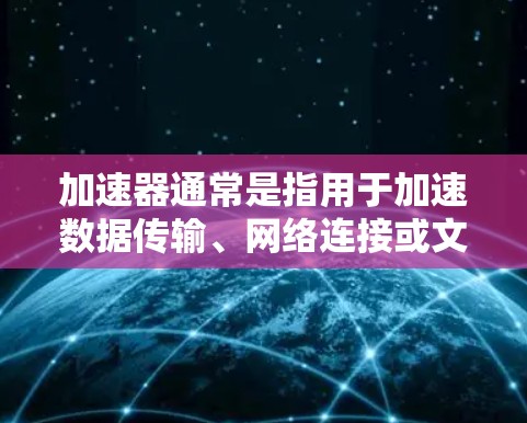加速器通常是指用于加速数据传输、网络连接或文件传输的工具或设备。价格低的加速器可能是因为它们在特定功能或特定场景下的定价较低，而并非所有功能都便宜。以下是一些建议，帮助你更好地选择适合自己的加速器