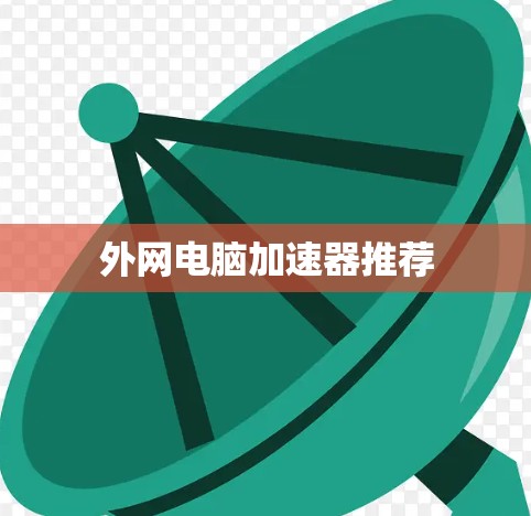 外网电脑加速器推荐 外网电脑加速器推荐