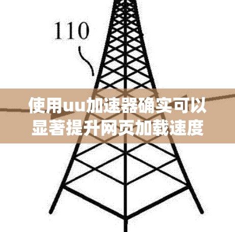 使用uu加速器确实可以显著提升网页加载速度，帮助你在 fast net speed sites和需要下载文件的场景中节省时间。以下是详细的步骤和考虑因素