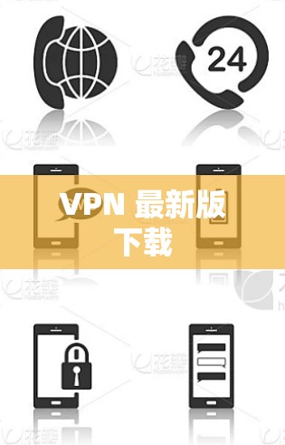 VPN 最新版下载 VPN 最新版下载