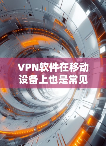 VPN软件在移动设备上也是常见的,以下是几款受欢迎的VPN软件推荐,特别是针对iPhone的版本 VPN软件在移动设备上也是常见的,以下是几款受欢迎的VPN软件推荐,特别是针对iPhone的版本