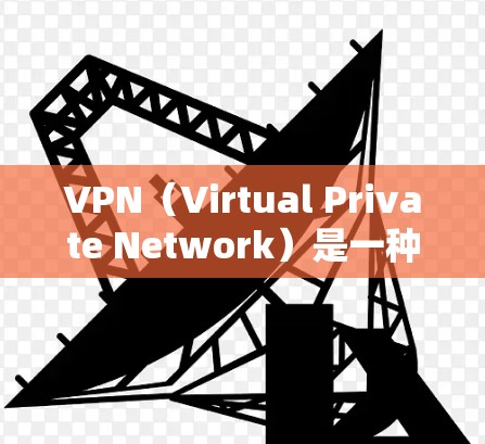 VPN（Virtual Private Network）是一种技术，允许用户在没有网络连接的情况下，通过互联网进行通信。以下是几种常见的VPN软件推荐，都是正版软件，适合用户快速访问互联网