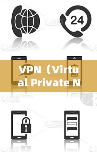 VPN（Virtual Private Network）是保护个人隐私的一种技术，旨在阻止未经授权的人被服务器捕获信息。虽然VPN软件的下载非常方便，但选择时必须确保下载的软件是安全的
