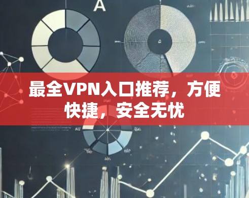 最全VPN入口推荐，方便快捷，安全无忧