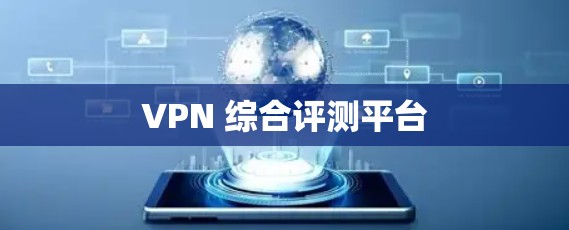 VPN 综合评测平台