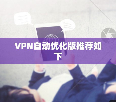 VPN自动优化版推荐如下