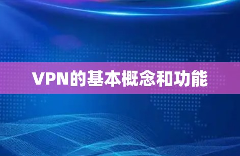 VPN的基本概念和功能 VPN的基本概念和功能