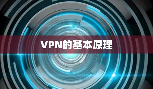 VPN的基本原理 VPN的基本原理